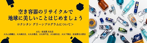 ロクシタングリーンプログラム